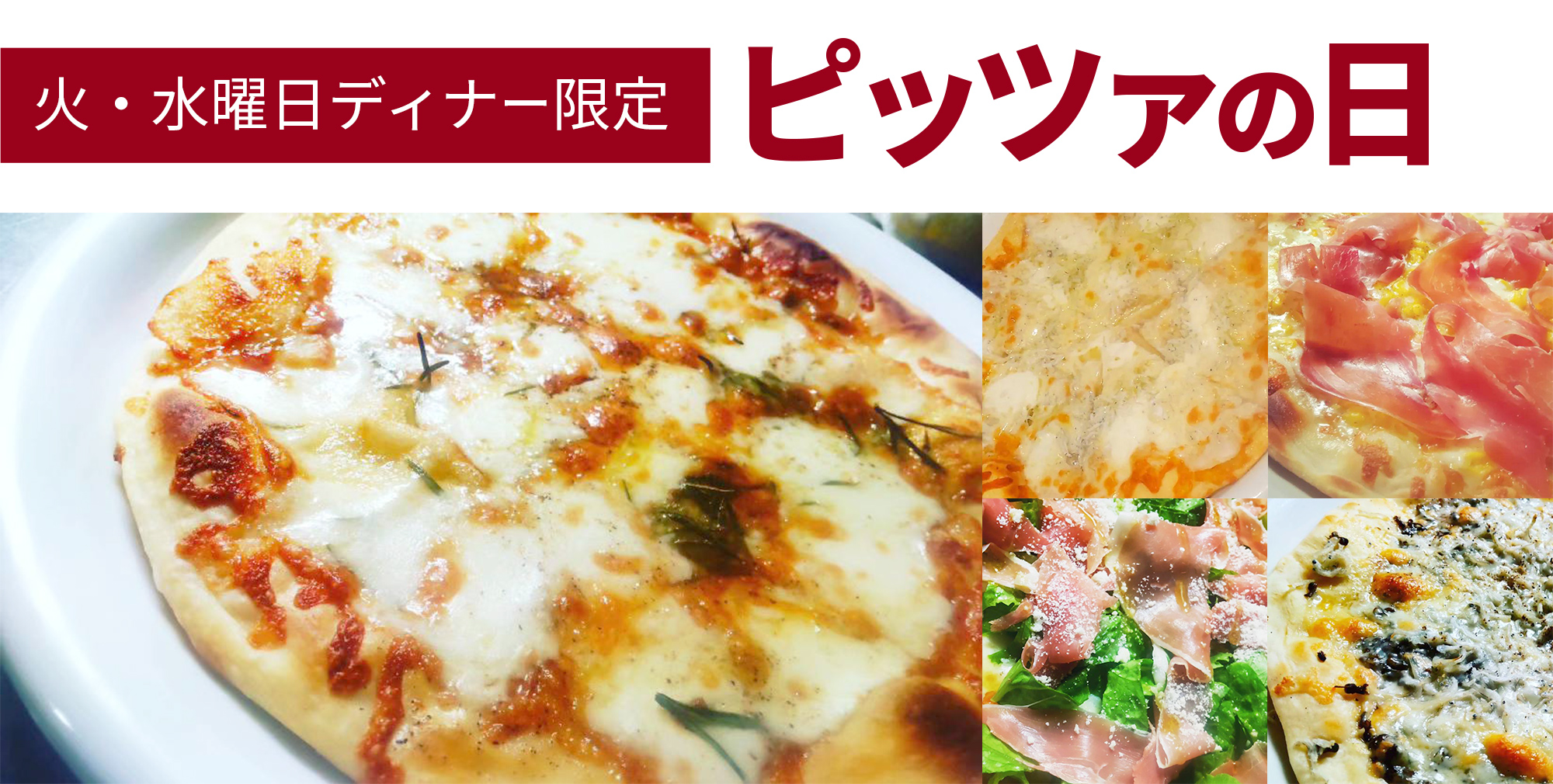 火・水ディナー限定ピッツァの日